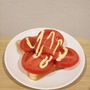 【簡単】野菜を摂れるトマトースト♡